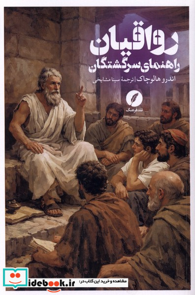 رواقیان راهنمای سرگشتگان