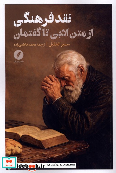 نقد فرهنگی از متن ادبی تا گفتمان