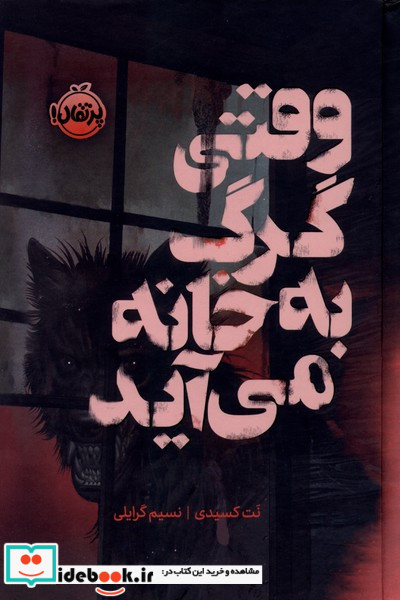 وقتی گرگ به خانه می آید