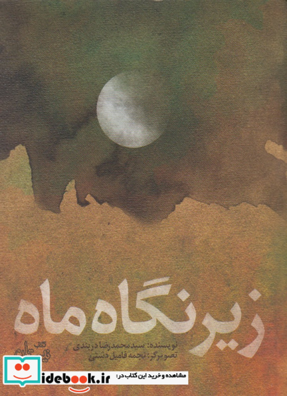 زیر نگاه ماه