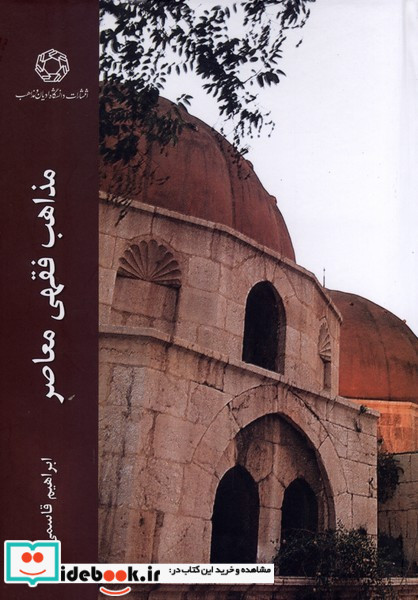 مذاهب فقهی معاصر