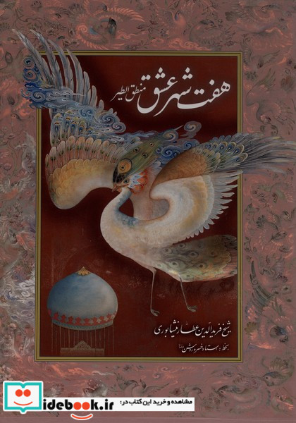 هفت شهر عشق چرم،رحلی،قابدار پیک فرهنگ