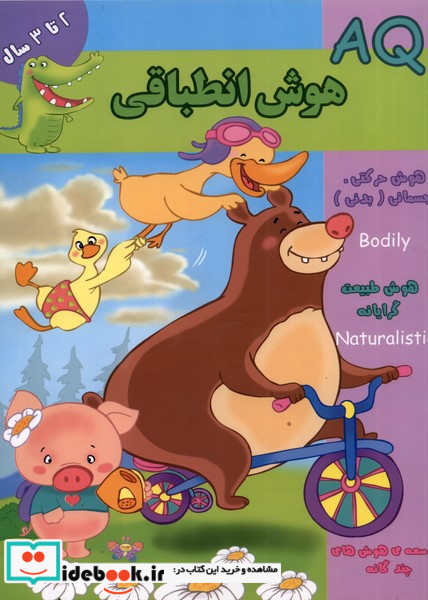 هوش انطباقی AQ دو تا سه سال