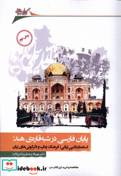 پایان فارسی در شبه قاره ی هند