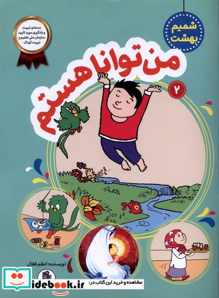 شمیم بهشت 2 من تواناهستم فعال