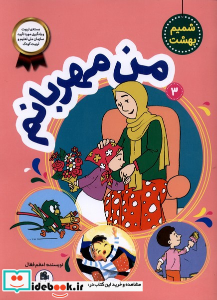 شمیم بهشت 3 من مهربانم فعال