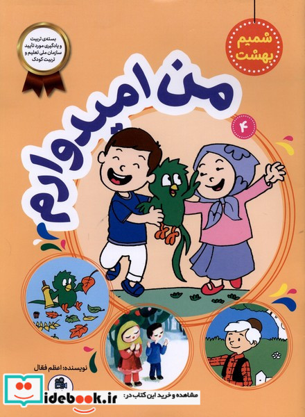 شمیم بهشت 4 من امیدوارم