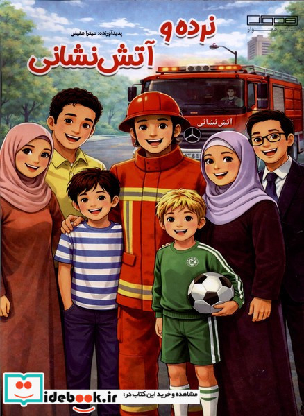 نرده و آتش نشانی