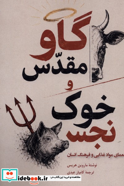گاو مقدس و خوک نجس