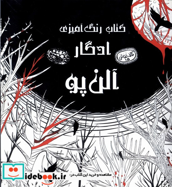 کتاب رنگ آمیزی ادگار آلن پو