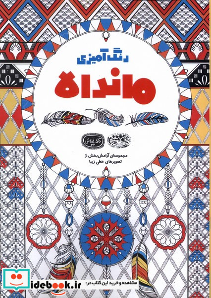 رنگ آمیزی ماندالا مجموعه ای آرامش بخش از تصویرهای خطی زیبا