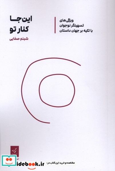 این جا کنار تو نوجهان