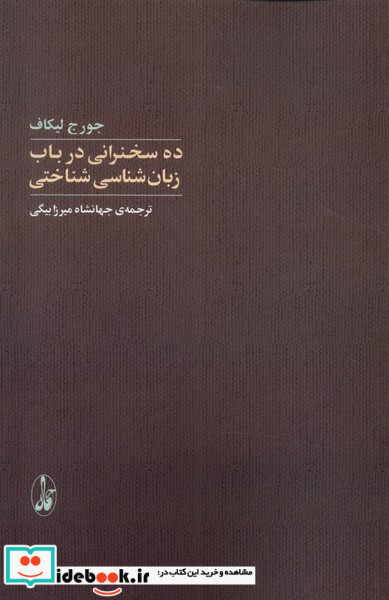 ده سخنرانی در باب زبان شناسی شناختی