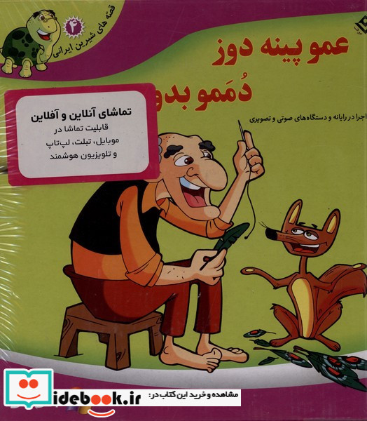 قصه های شیرین 4 عمو پینه دوز با سی دی و جعبه 