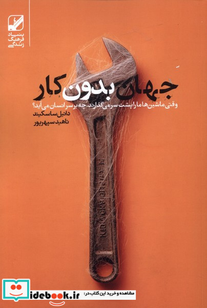 جهان بدون کار بنیادفرهنگ
