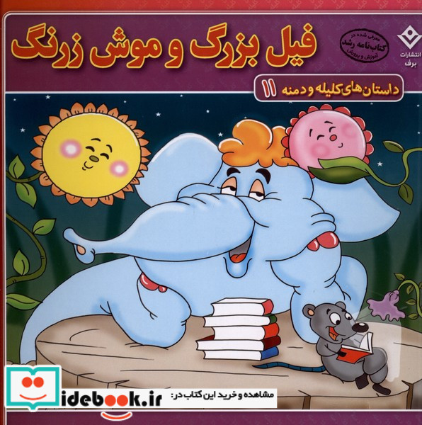 داستان های کلیله و دمنه 11 فیل بزرگ