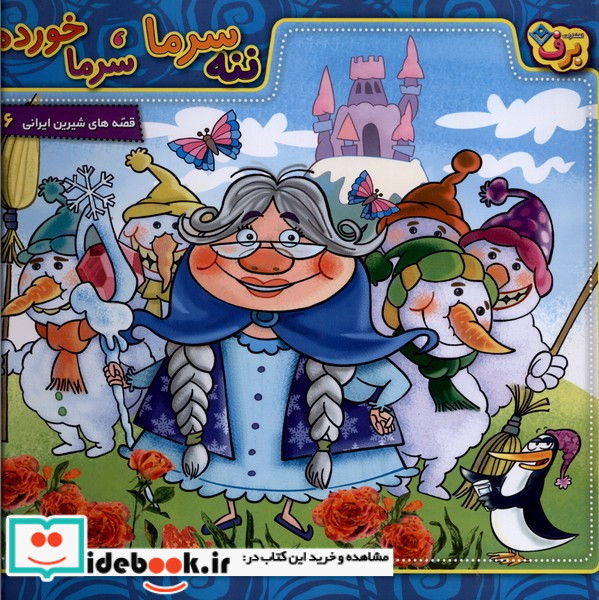 ننه سرما سرما خورده