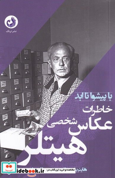 خاطرات عکاس شخصی هیتلر
