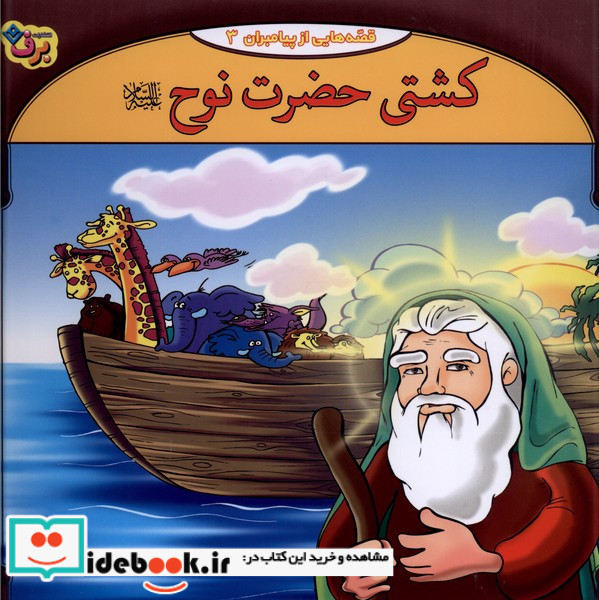 قصه هایی از پیامبران 2 کشتی حضرت نوح