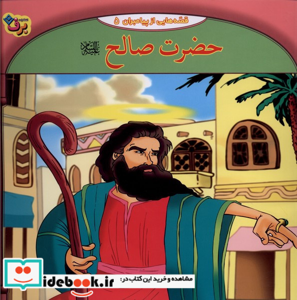 قصه هایی از پیامبران 5 حضرت صالح