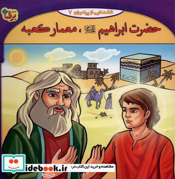 قصه هایی از پیامبران 4 حضرت ابراهیم معمار کعبه