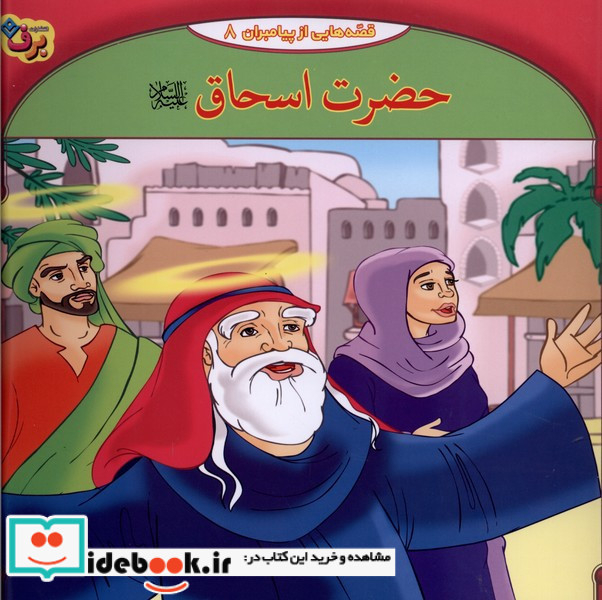 قصه هایی از پیامبران 8 حضرت اسحاق