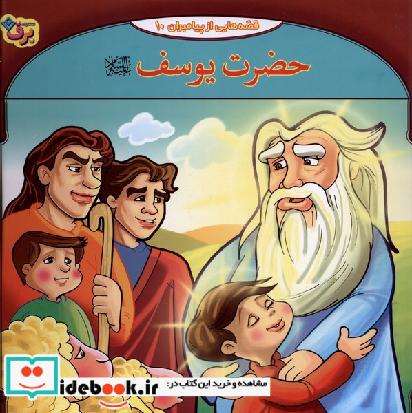 قصه هایی از پیامبران 5 حضرت یوسف