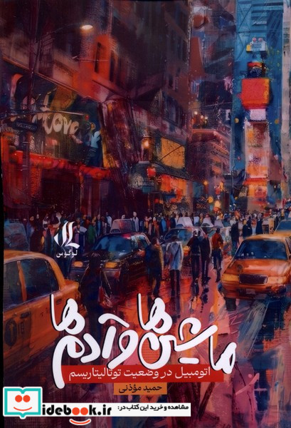 ماشین ها و آدمها لوگوس