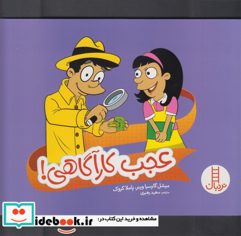 عجب کارآگاهی