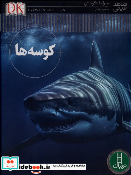 شاهد عینی کوسه ها نردبان
