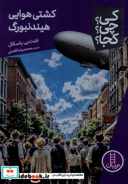 کی چی کجا کشتی هوایی هیندنبورگ نردبان