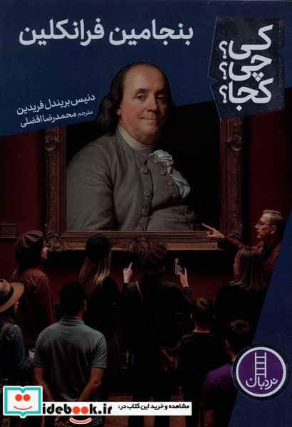 کی چی کجا بنجامین فرانکلین نردبان