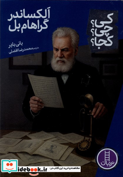 کی چی کجا الکساندرگراهام بل نردبان