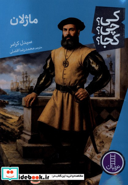 کی چی کجا ماژلان نردبان