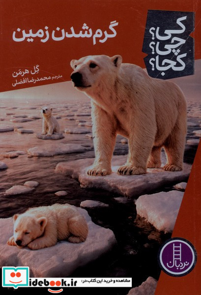 کی چی کجا گرم شدن زمین نردبان