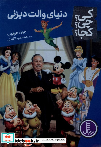 کی چی کجا دنیای والت دیزنی نردبان