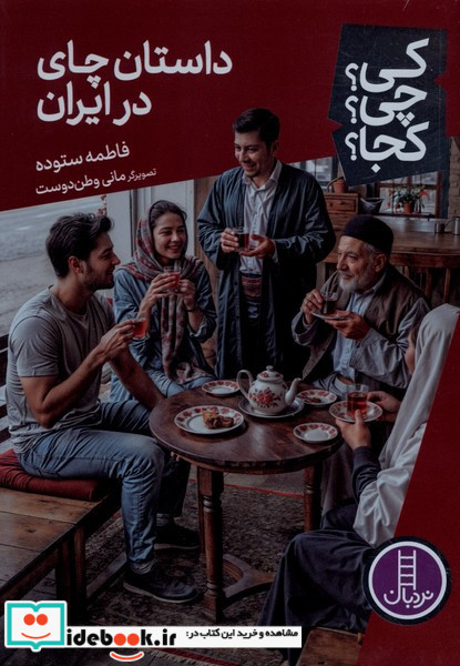 کی چی کجا داستان چای درایران نردبان