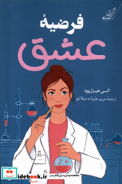فرضیه عشق