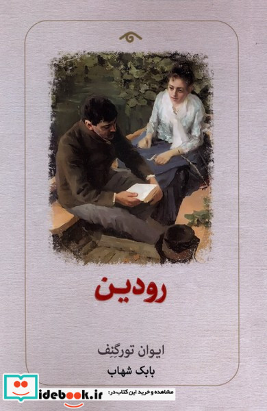 رودین دیدآور