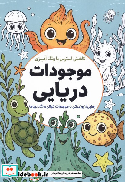رنگ آمیزی موجودات دریایی نشر سبزان