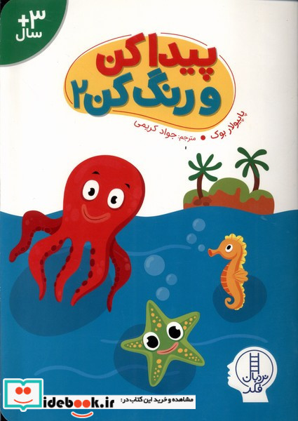 پیدا کن و رنگ کن 2