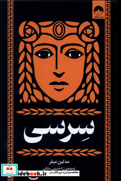 سرسی میلکان