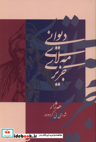مه لای جزیری دانشگاه کردستان