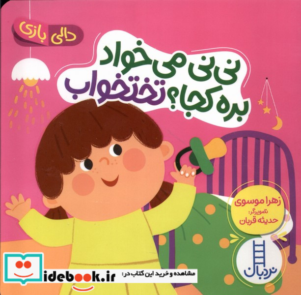 نی نی می خوادبره کجا تختخواب