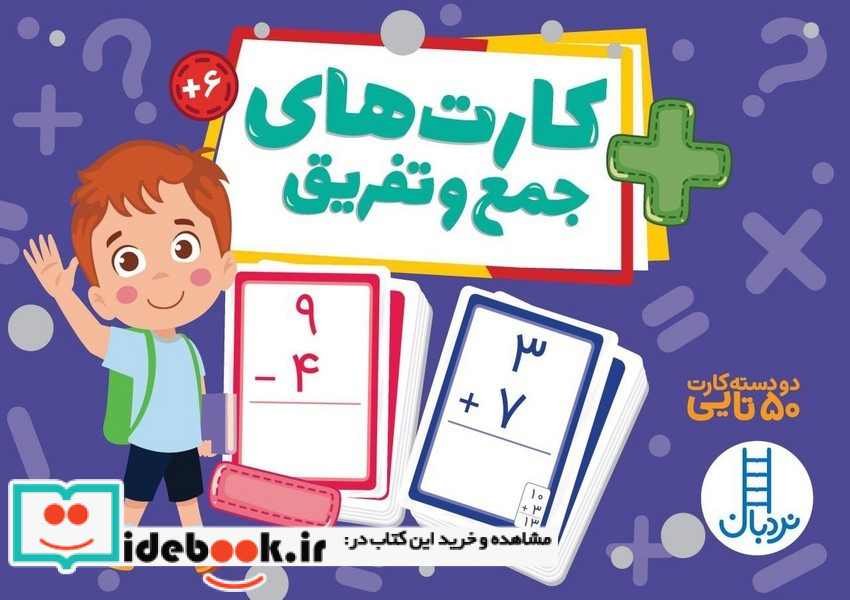 دسته کارت های جمع و تفریق جعبه دار