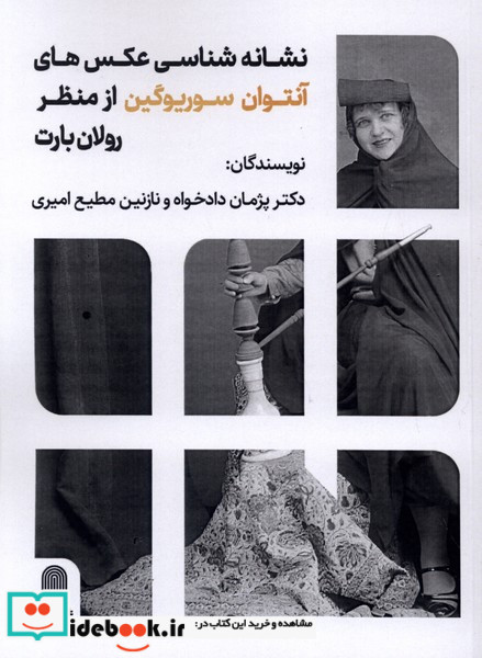نشانه شناسی عکس های آنتوان سوریوگین نظام الملک