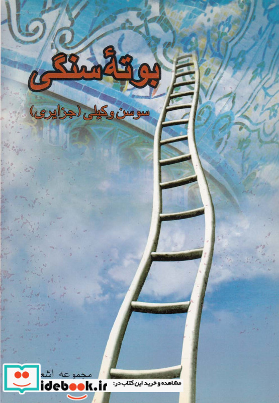 بوته سنگی مجموعه شعر مهراندیش