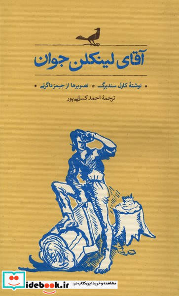 آقای لینکلن جوان کارنامه