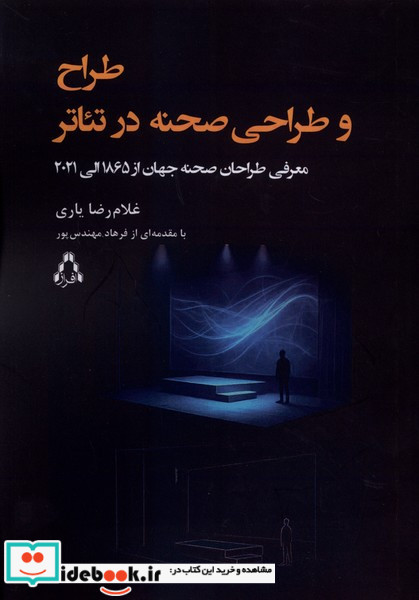 طراح و طراحی صحنه در تئاتر افراز