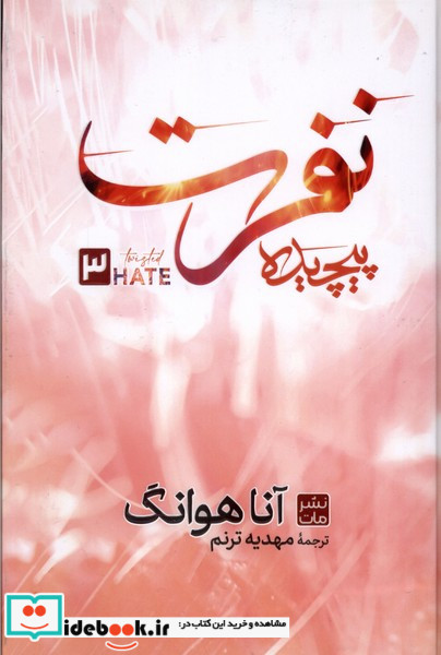 نفرت پیچیده سلفون مات